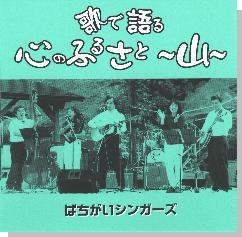 歌で語る心のふるさと～山～/ばちがいシンガーズ