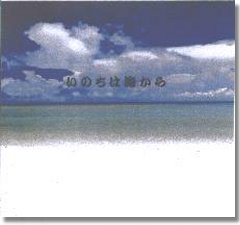 いのちは海から／ジョニー宜野湾