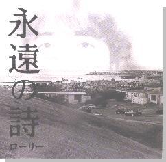 永遠の詩/ローリークック