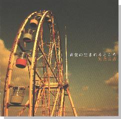 青空の生れるところ/知念良吉