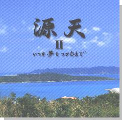源天２ いつか夢をつかむまで/源天