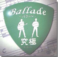 Ballade/究極