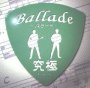 Ballade／究極