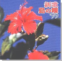 �V�� ���̉S '99�@�W���P�b�g