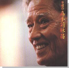 平成の嘉手苅林昌／嘉手苅林昌