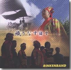 織りなす日々／Rinken Band