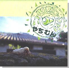ニューハウスミュージック/やちむん