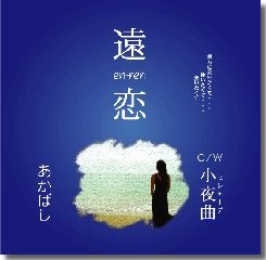 遠恋～en-ren～/あかばし