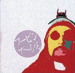 フーピンでーびる/フーピン