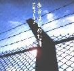 歩きはじめた俺／大城よしゆき