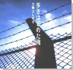 歩きはじめた俺/大城よしゆき