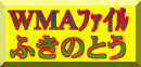 WMA̧�� �ӂ��̂Ƃ� 