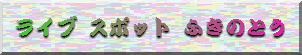 ���C�u �X�|�b�g �ӂ��̂Ƃ�