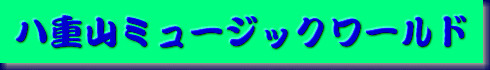 ���d�R�~���[�W�b�N���[���h