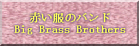 �Ԃ����̃o���h Big Brass Brothers