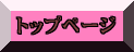 �g�b�v�y�[�W