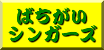 �΂������V���K�[�Y