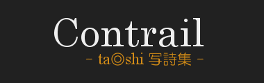 contrail/ta◎shi写詩集