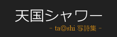 天国シャワー/ta◎shi写詩集